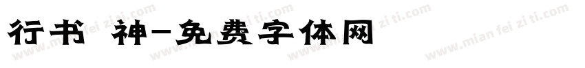 行书 神字体转换